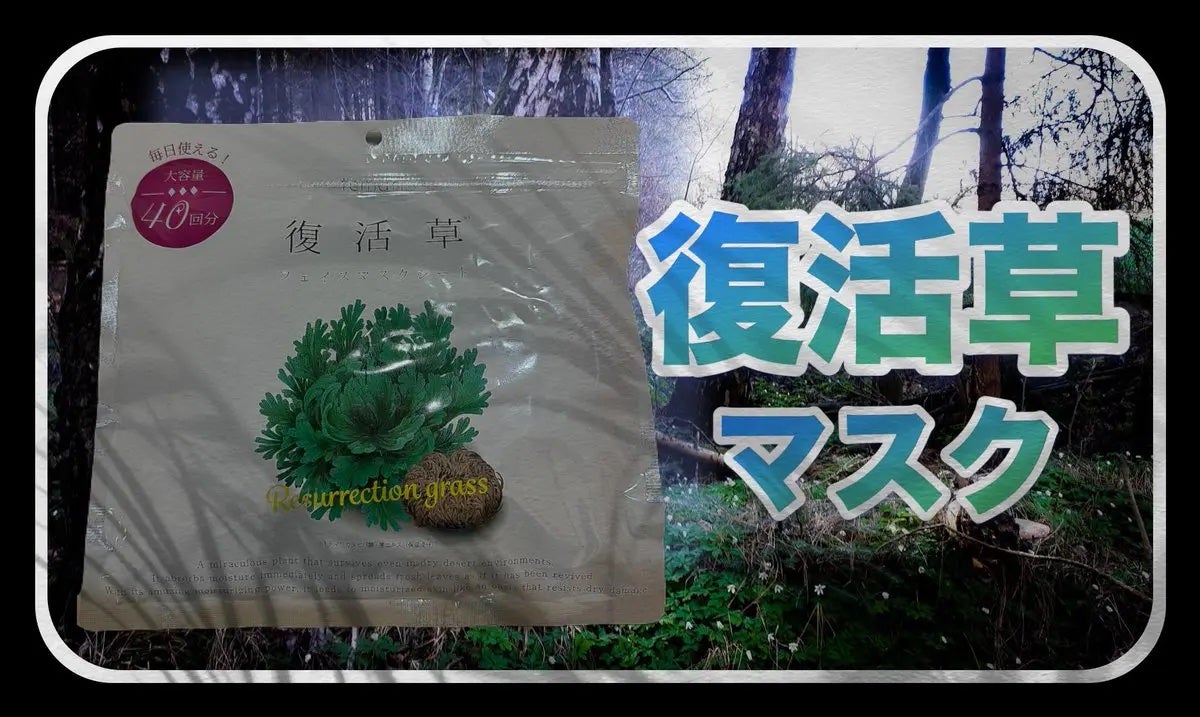 復活草フェイスマスクシート/temari/シートマスク・パックを使ったクチコミ(1枚目)