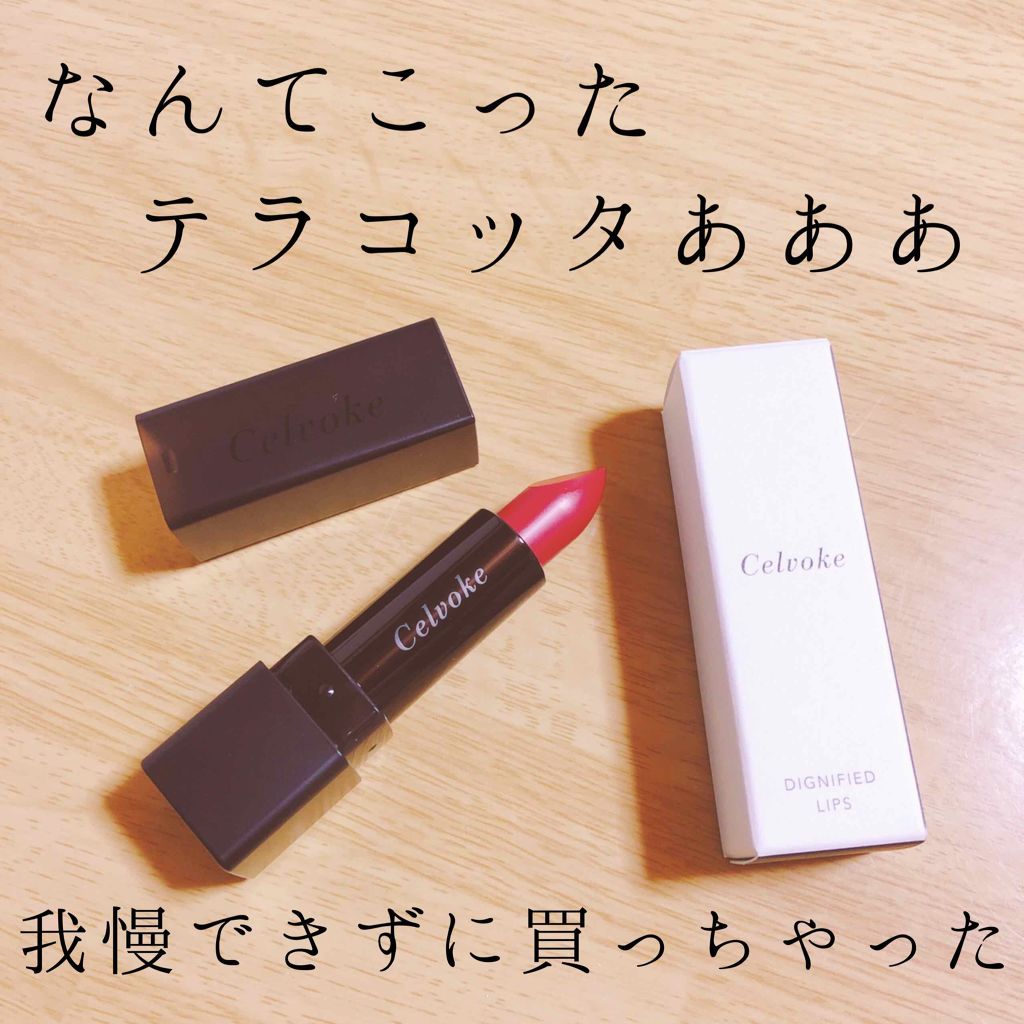 ディグニファイド リップス/Celvoke/口紅を使ったクチコミ（1枚目）