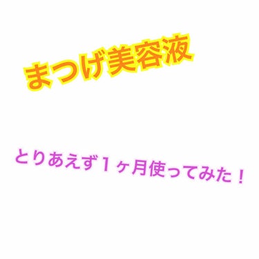 スカルプD ボーテ　ピュアフリーアイブロウセラム/アンファー(スカルプD)/その他アイブロウを使ったクチコミ（1枚目）