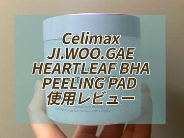 Celimax JI.WOO.GAE HEARTLEAF BHA PEELING PAD 使用レビュー🐻‍❄️

エンボス面とガーゼ面があるシート、ガーゼ面の顔への使用は少し刺激が強いかも。
化粧水がビ