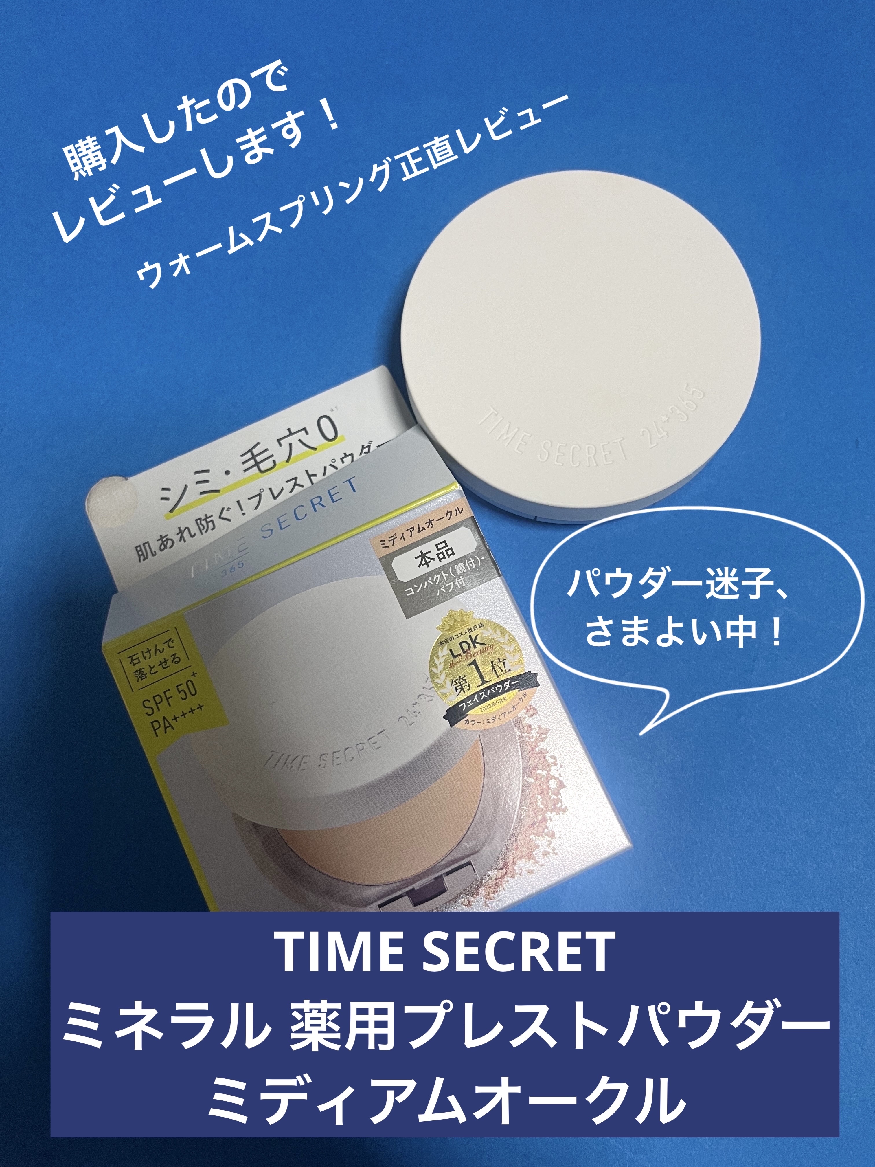 ミネラル 薬用プレストパウダー ミディアムオークル/TIME SECRET/プレストパウダーを使ったクチコミ（1枚目）