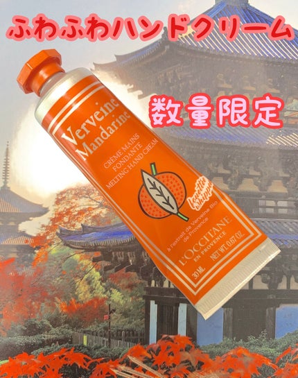 マンダリンヴァーベナ メルティハンドクリーム/L'OCCITANE/ハンドクリームを使ったクチコミ(1枚目)