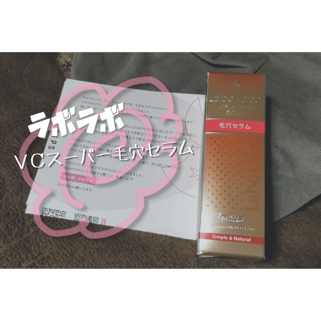 VCスーパー毛穴セラム/ラボラボ/美容液を使ったクチコミ（1枚目）