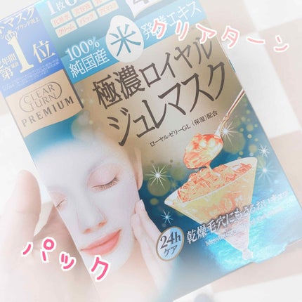 試してみた】プレミアム ロイヤルジュレマスク 米 クリアターン 試してみた】プレミアム ロイヤルジュレマスク 米 クリアターン