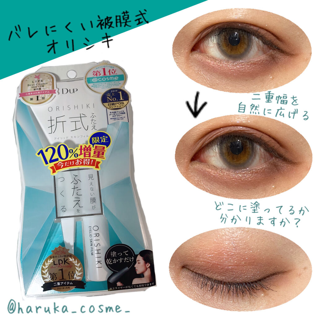 オリシキ アイリッドスキンフィルム		/D-UP/二重まぶた用アイテムを使ったクチコミ（1枚目）