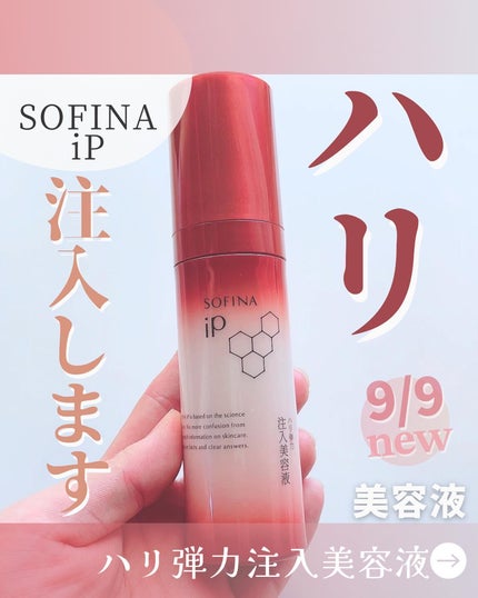 ソフィーナ iP ハリ弾力注入美容液/SOFINA iP/美容液を使ったクチコミ(1枚目)