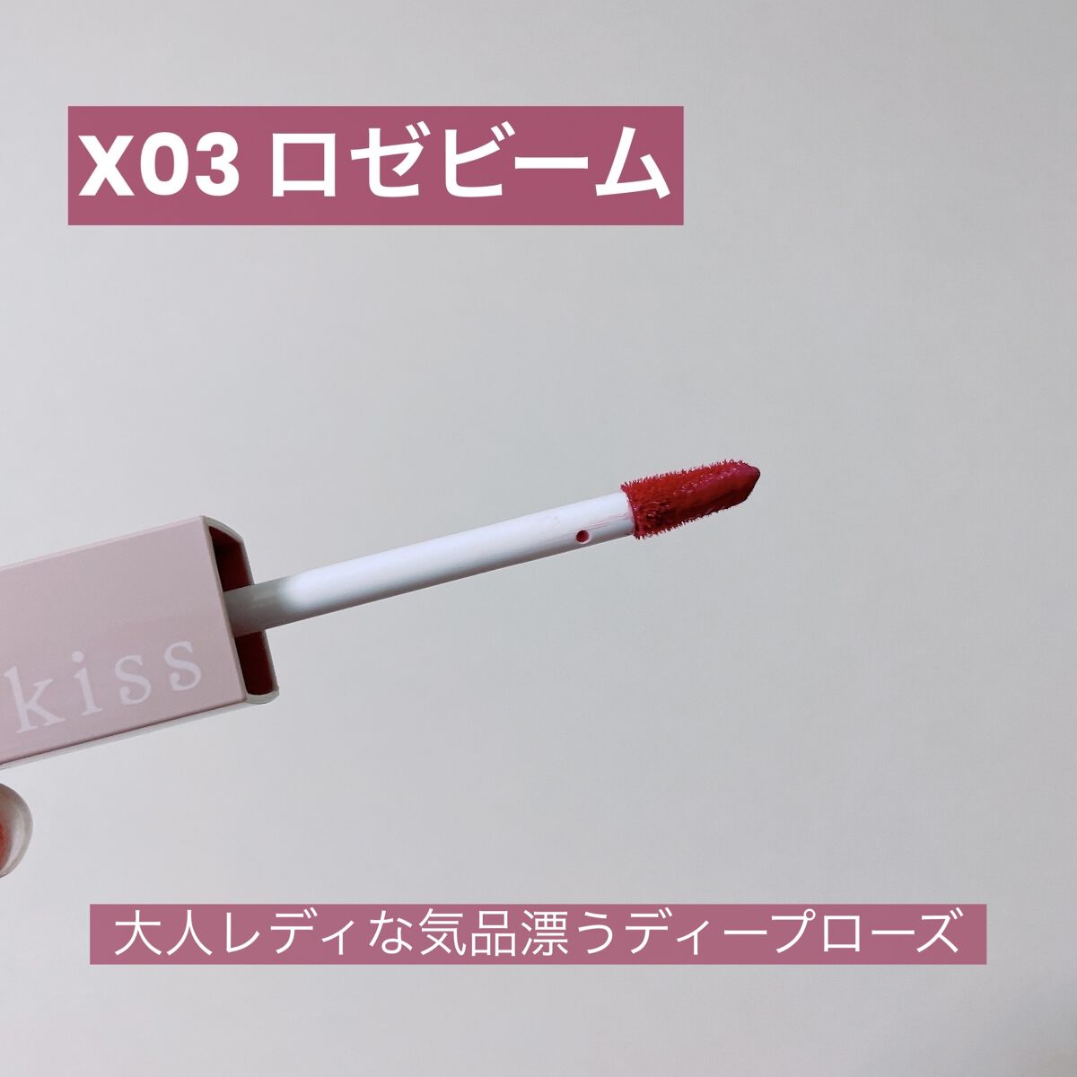 リップアーマーⅩ X03 ロゼビーム/KiSS/口紅を使ったクチコミ（2枚目）