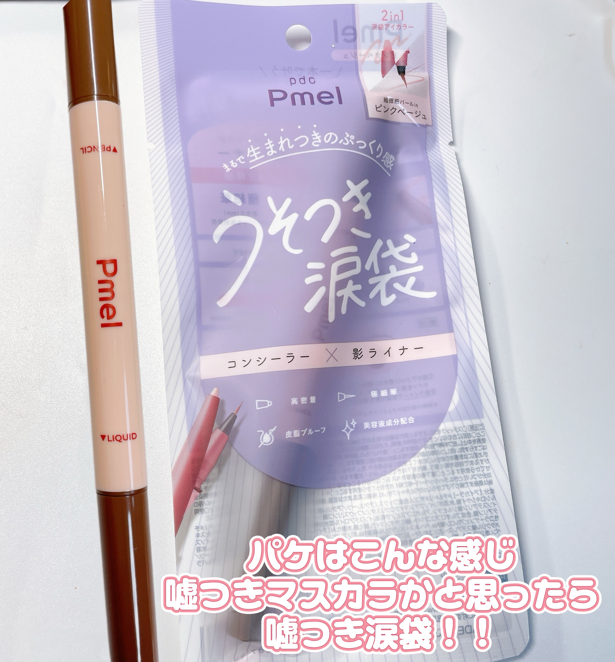 ピメル　パーフェクトアイバッグペンシル/pdc/リキッドアイライナーを使ったクチコミ（2枚目）