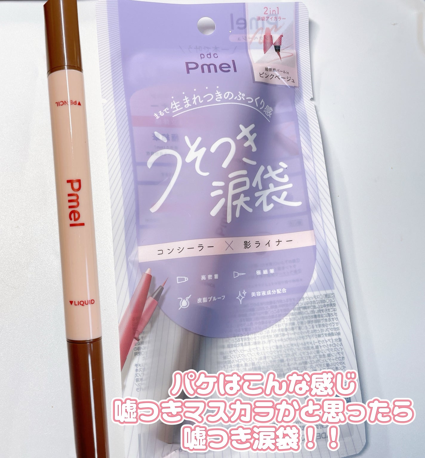 ピメル パーフェクトアイバッグペンシル/pdc/リキッドアイライナーを使ったクチコミ(2枚目)
