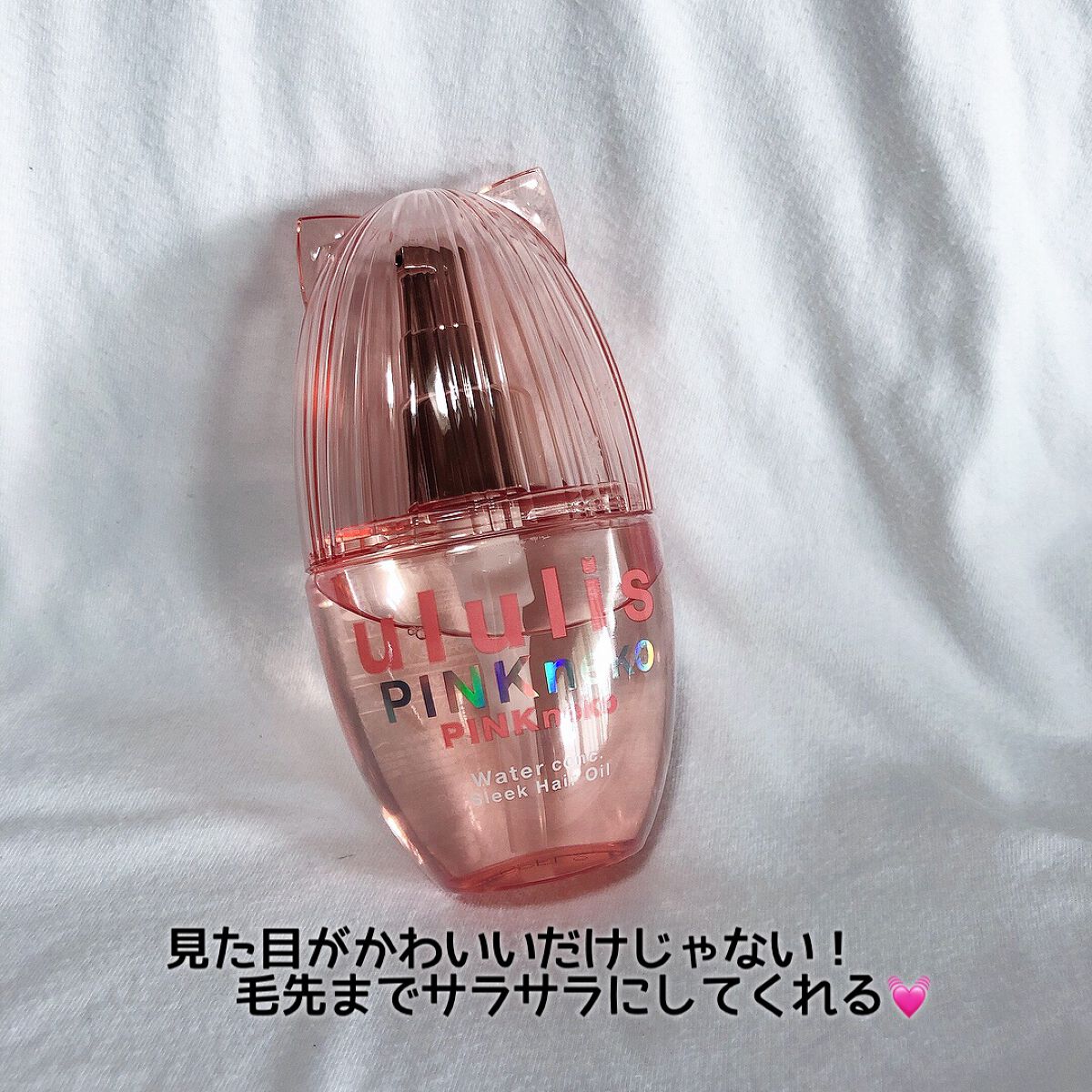 ウルリス ピンクネコ  ウォーターコンク スリーク ヘアオイル/ululis/ヘアオイルを使ったクチコミ（1枚目）