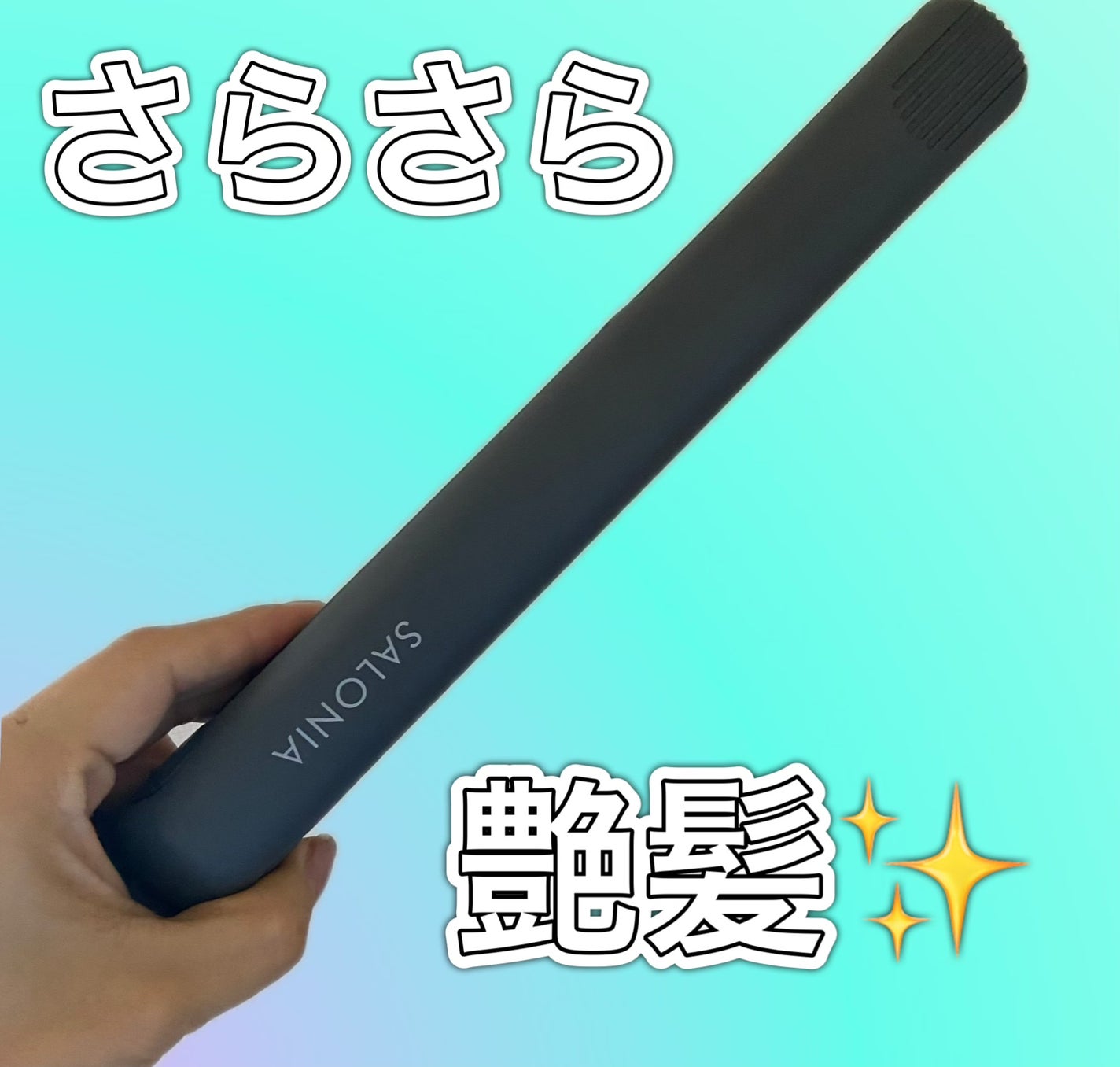 ストレートヘアアイロン/SALONIA/ストレートアイロンを使ったクチコミ(1枚目)