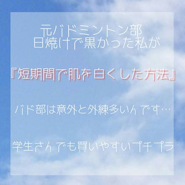 こんばんは♪♪
なっちです♡

今回は、
「元バドミントン部の私が肌を白くした方法」
をご紹介していきます！

バド部って室内練習多いと思うじゃん？(私もそうでした笑)
全然そんな事ない