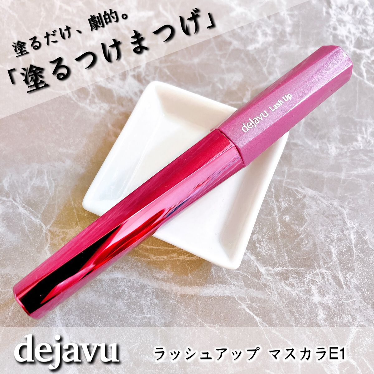 「塗るつけまつげ」自まつげ際立てタイプ/デジャヴュ/マスカラを使ったクチコミ(1枚目)