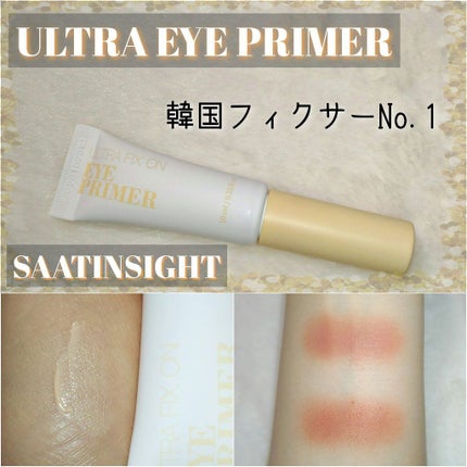 ウルトラ フィックスオン アイ プライマー/saat insight/アイシャドウベースを使ったクチコミ(1枚目)