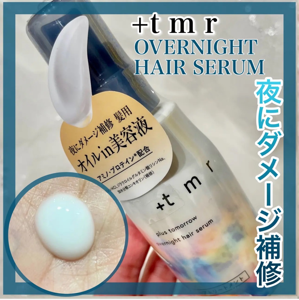 オーバーナイト ヘアセラム/＋ｔｍｒ/ヘアオイルを使ったクチコミ（1枚目）