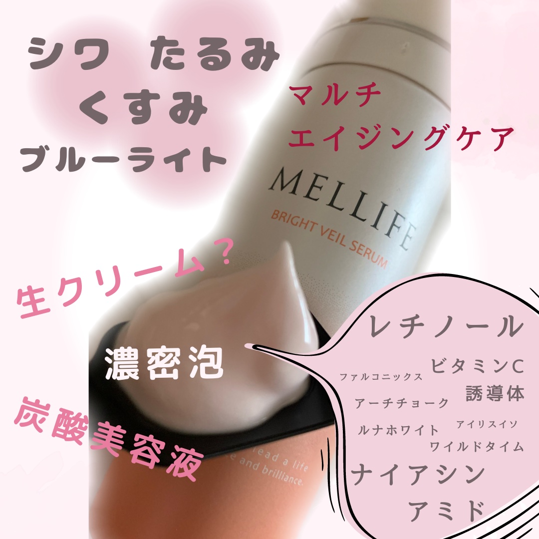 BRIGHT VEIL SERUM/MELLIFE/美容液を使ったクチコミ（1枚目）