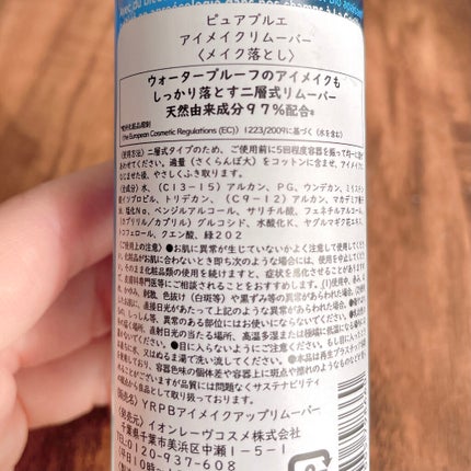 ピュアブルエ アイメイクリムーバー/イヴ・ロシェ/ポイントメイクリムーバーを使ったクチコミ(4枚目)