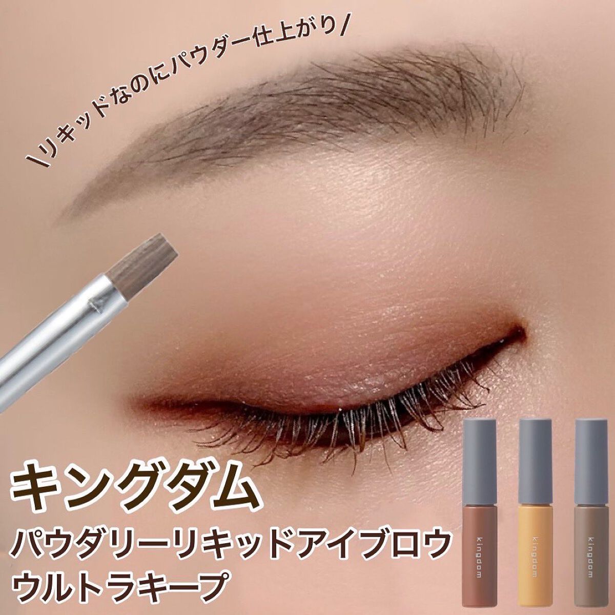 パウダリーリキッドアイブロウ ウルトラキープ		 ライトブラウン/キングダム/リキッドアイブロウを使ったクチコミ（1枚目）
