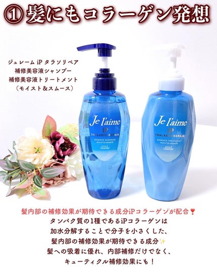 iP タラソリペア 補修美容液 シャンプー/トリートメント (モイスト&スムース)/Je l'aime/市販シャンプーを使ったクチコミ(3枚目)