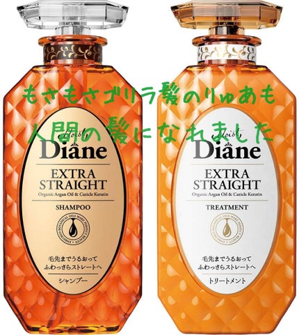 パーフェクトビューティ モイストダイアン エクストラストレート シャンプー/トリートメント/ダイアン/市販シャンプーを使ったクチコミ(1枚目)