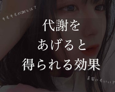 airi  ☁️🕊 on LIPS 「＼代謝をあげると得られる効果／・そもそも『代謝』とはなんなのか..」（1枚目）