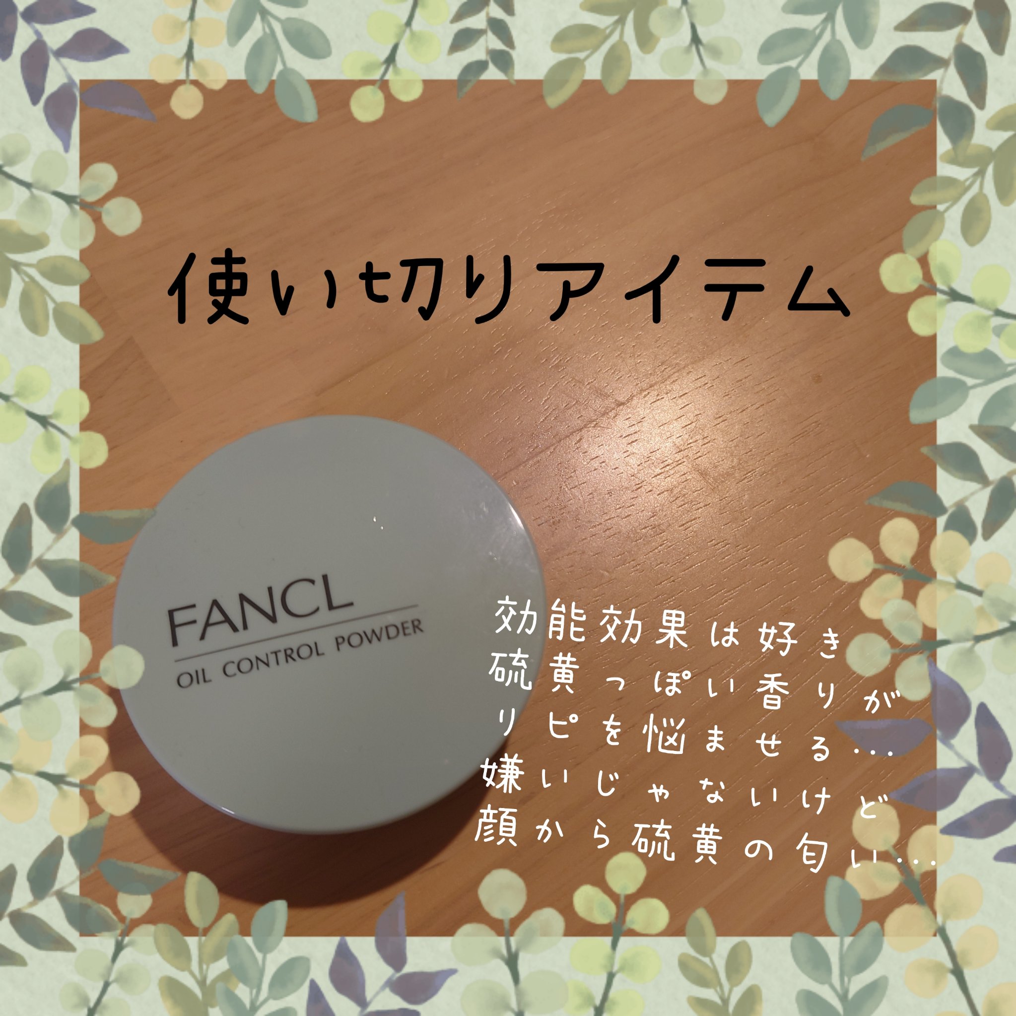 オイルコントロールパウダー＜医薬部外品＞ レフィル/ファンケル/プレストパウダーを使ったクチコミ（1枚目）