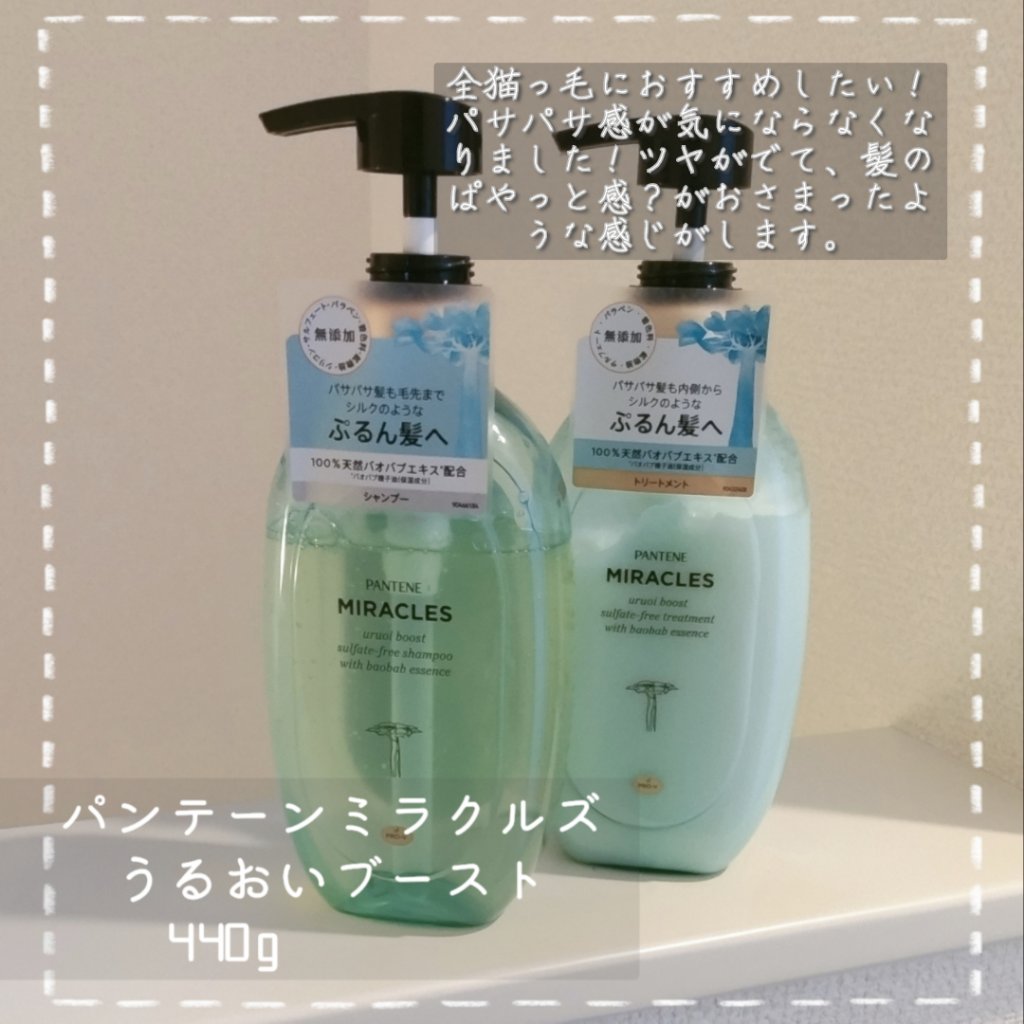 ミラクルズ うるおいブースト シャンプー/トリートメント/パンテーン/市販シャンプーを使ったクチコミ（2枚目）