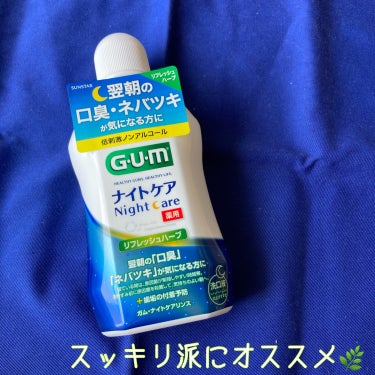 ガム・ナイトケアリンス/GUM/マウスウォッシュ・スプレーを使ったクチコミ（3枚目）