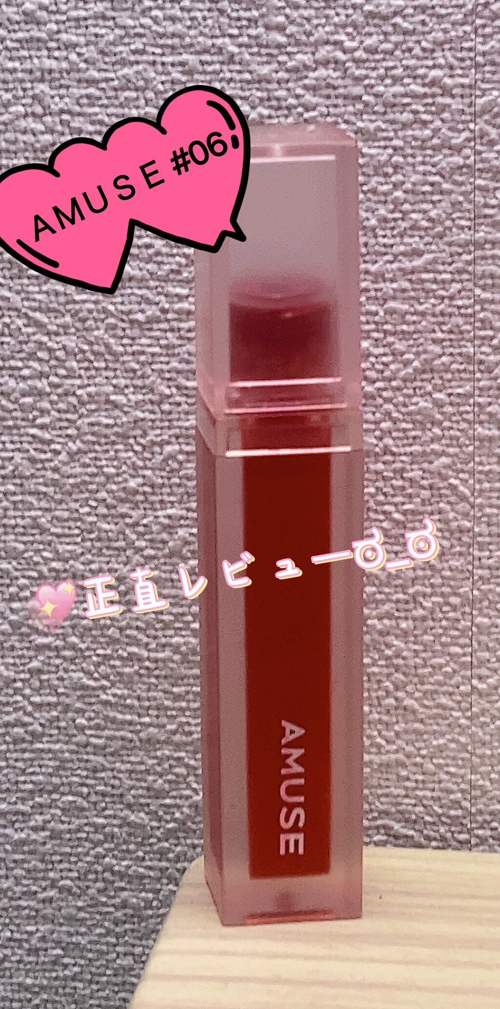 デュー ベルベット/AMUSE/口紅を使ったクチコミ(1枚目)