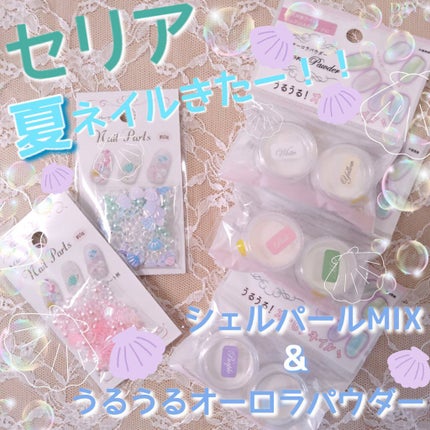 ネイルパーツ/セリア/ネイルチップ・パーツを使ったクチコミ(1枚目)