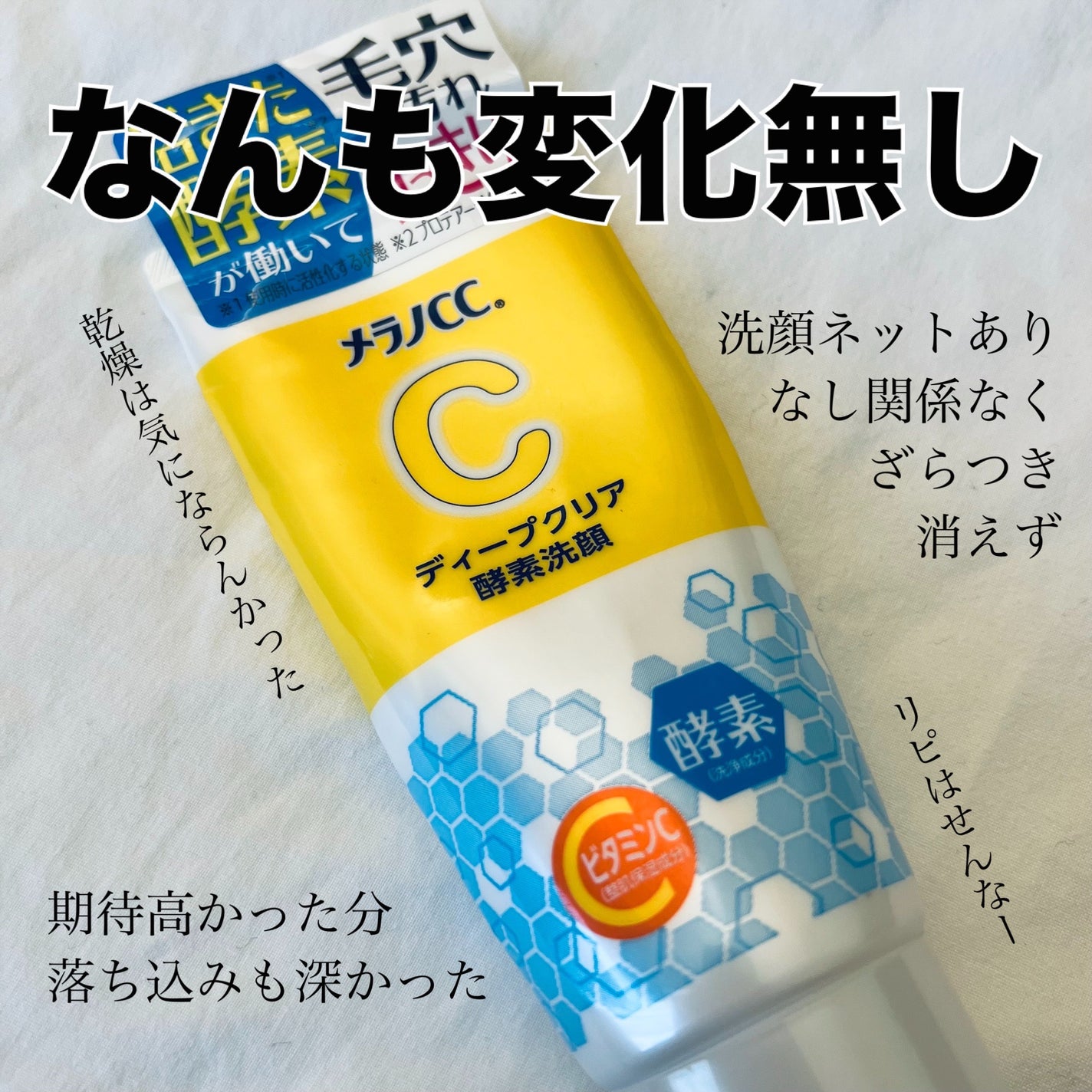 ディープクリア酵素洗顔 /メラノCC/洗顔フォームを使ったクチコミ(3枚目)