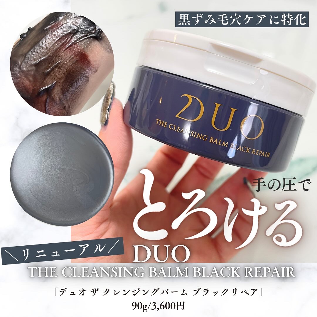 デュオ ザ クレンジングバーム ブラックリペア /DUO/クレンジングバームを使ったクチコミ（1枚目）