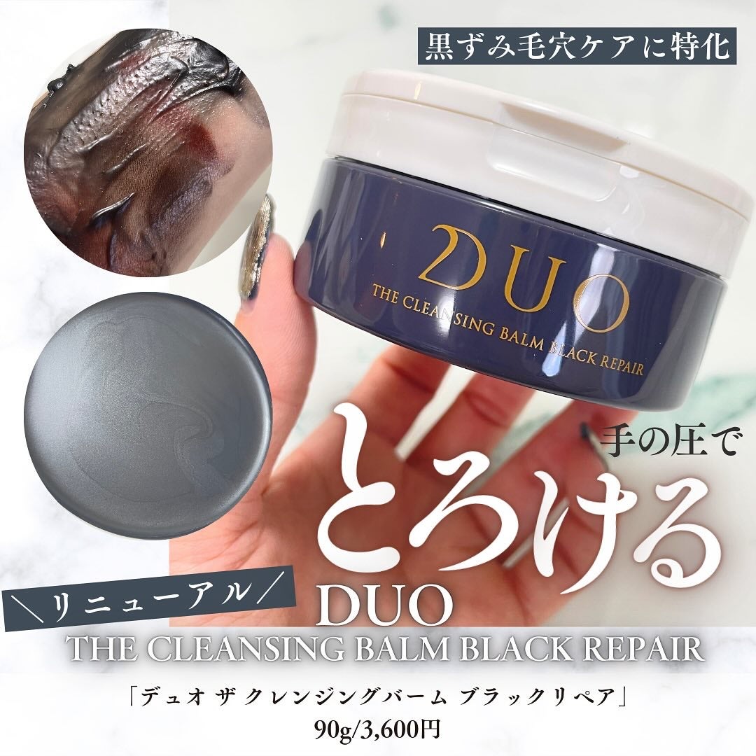 デュオ ザ クレンジングバーム ブラックリペア /DUO/クレンジングバームを使ったクチコミ(1枚目)