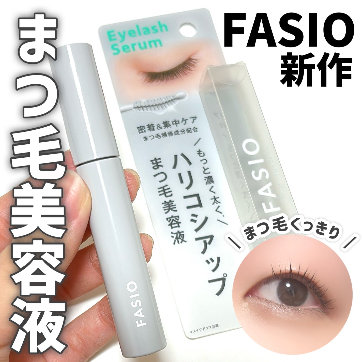 まつ毛 ハリコシアップ美容液/FASIO/まつげ美容液を使ったクチコミ(1枚目)