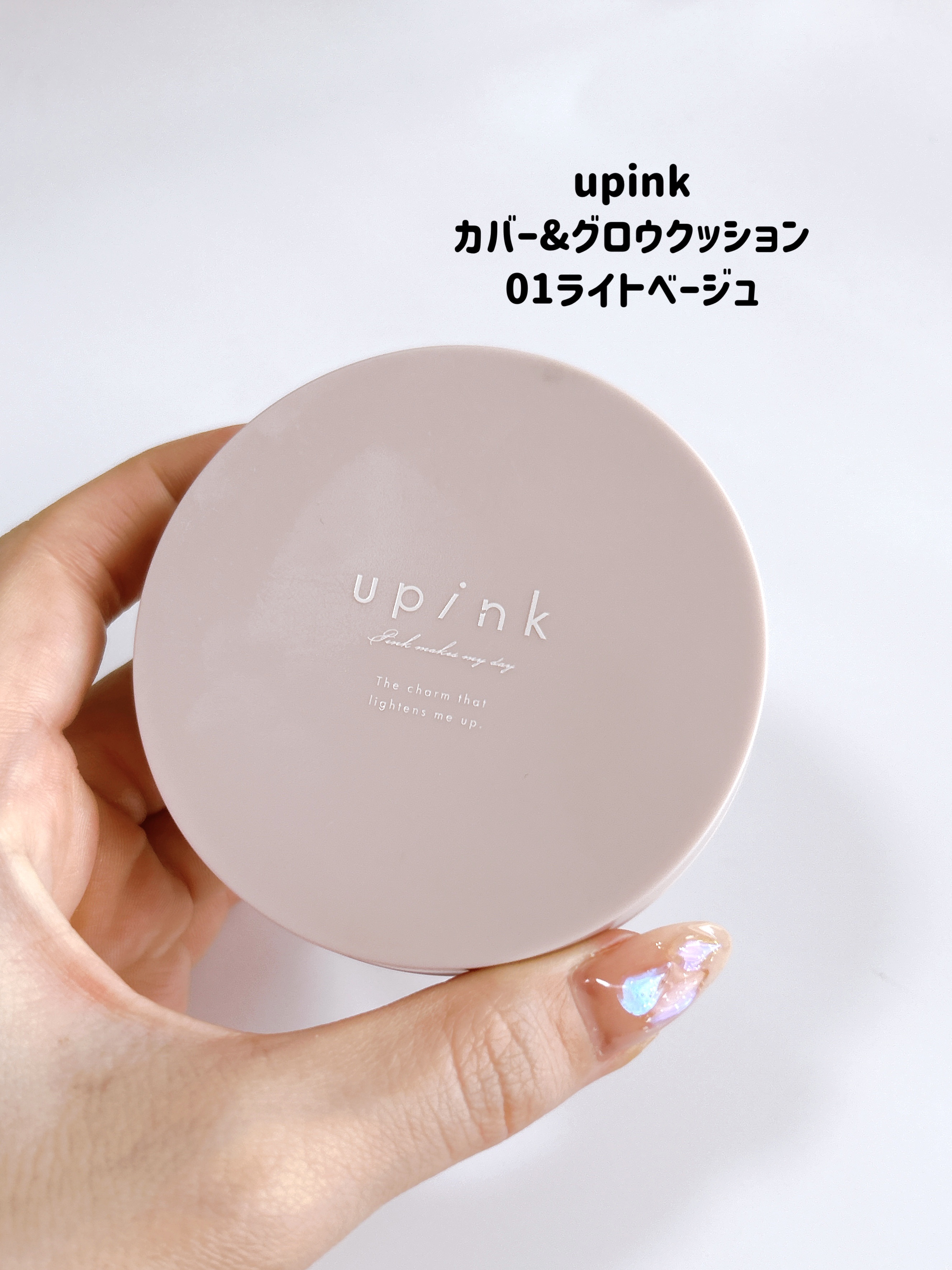 カバー&グロウクッション 01 ライトベージュ/upink/クッションファンデーションを使ったクチコミ（2枚目）