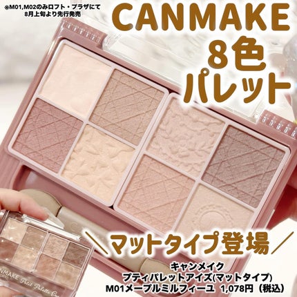 プティパレットアイズ(マットタイプ)/キャンメイク/パウダーアイシャドウを使ったクチコミ(1枚目)