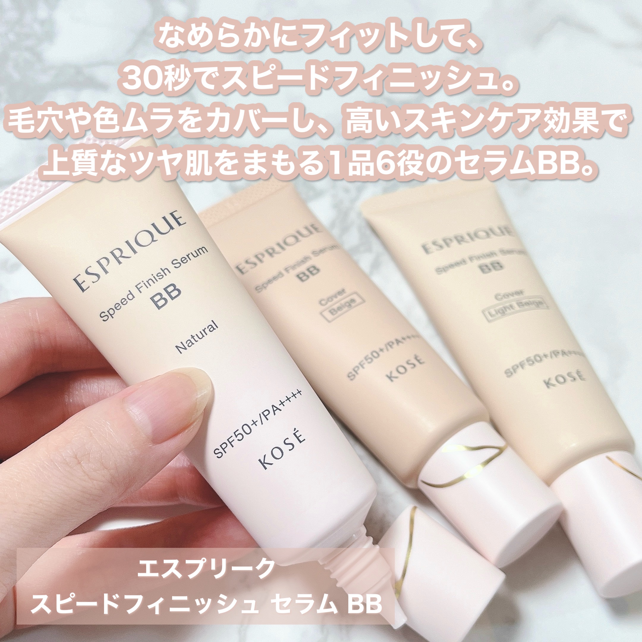2024年8月スピードフィニッシュ セラム BB ナチュラル＆ライトベージュ ESPRIQUEのBBクリーム スピードフィニッシュ セラム BB ナチュラル他