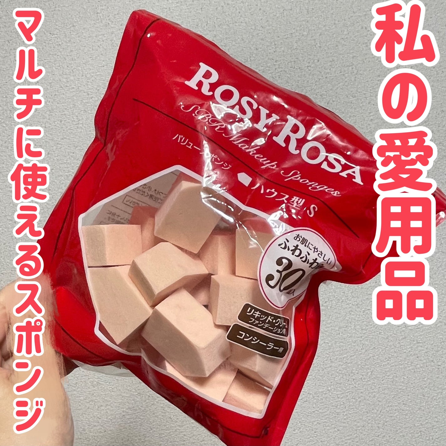 バリュースポンジN ハウス型タイプS 30P/ロージーローザ/パフ・スポンジを使ったクチコミ(1枚目)
