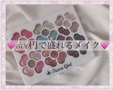 「💗500円で盛れるメイク💗」

・いつもアイシャドウが映ない！！
・可愛いメイクしたい！
・カラコンは入れたくない.......など
⬆️こういうことありませんか？？

私もありました。でもこれに出会