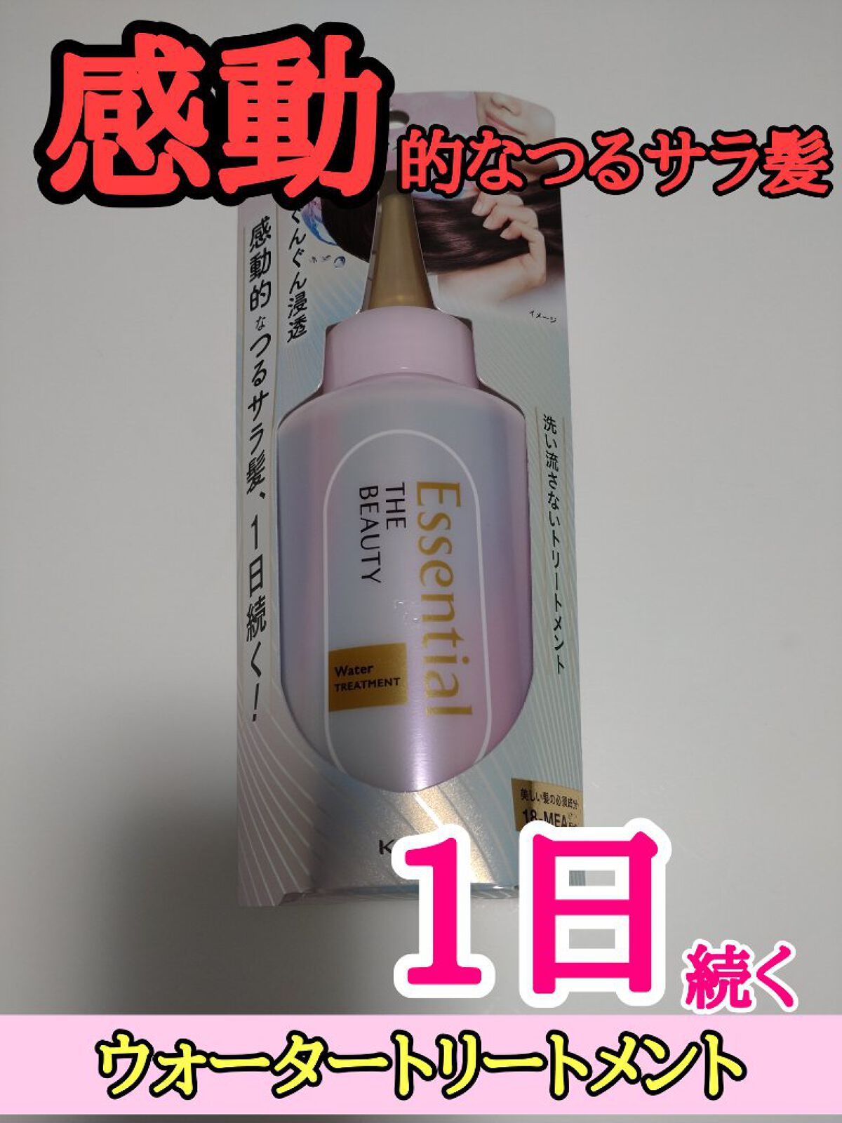 エッセンシャル プレミアム ウォータートリートメント EXスムース/エッセンシャル/アウトバストリートメントを使ったクチコミ（1枚目）