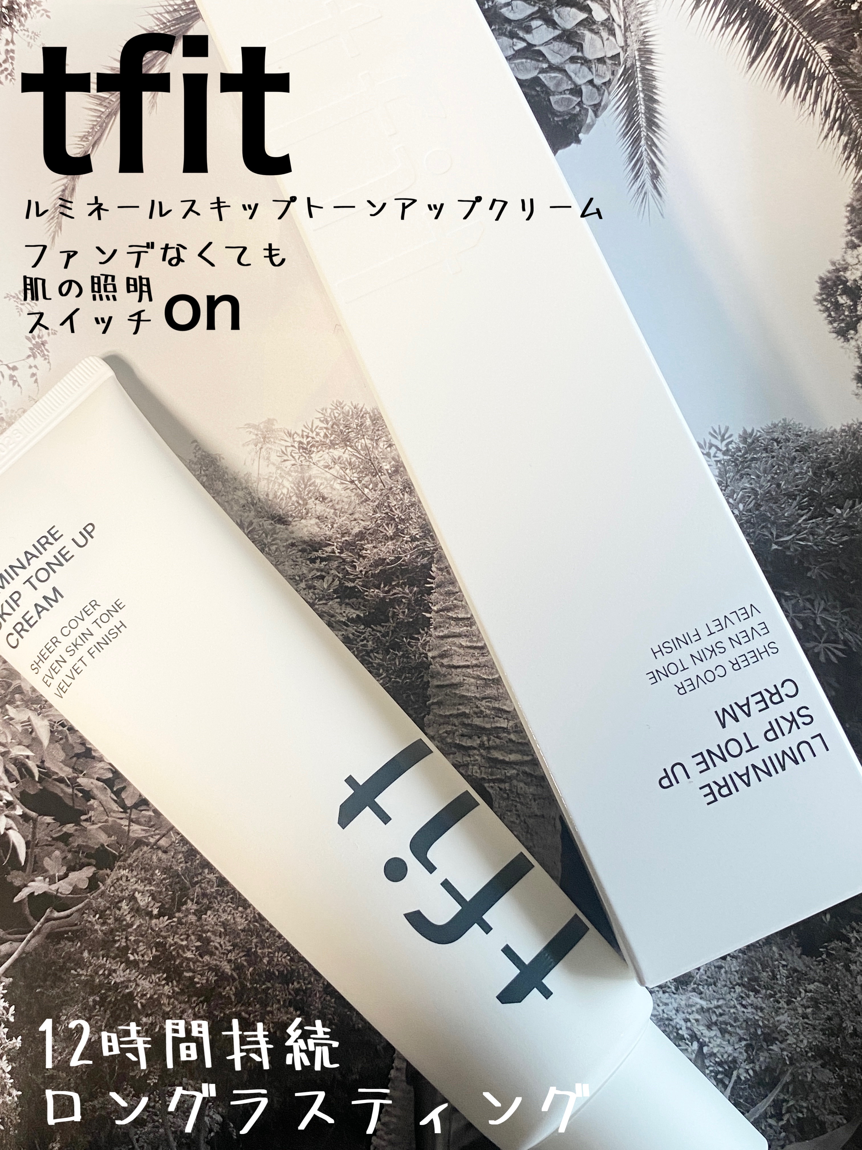 TFITルミネールスキップトーンアップクリーム #提供 

SNSバズコスメ♡ファンデしたくない日にこれ

肌に軽くフィットし、白浮きなく自然で明るいトーンアップ効果。メイク崩れも防いでくれます✨

持続力が良く、大容量なので春～夏の軽装、