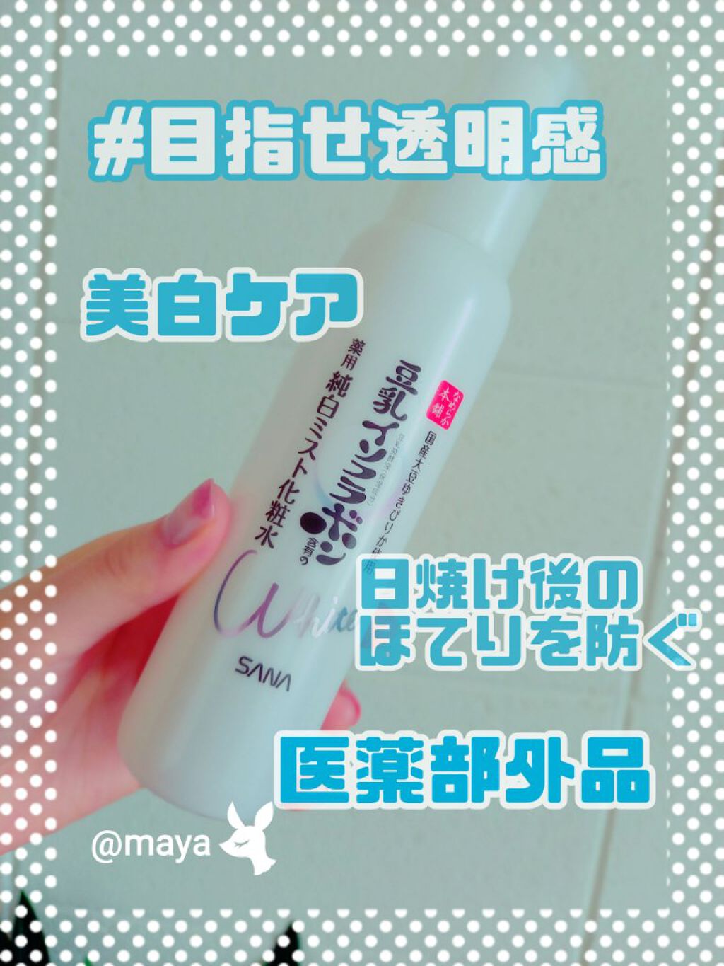 薬用美白ミスト化粧水/なめらか本舗/ミスト状化粧水を使ったクチコミ（1枚目）