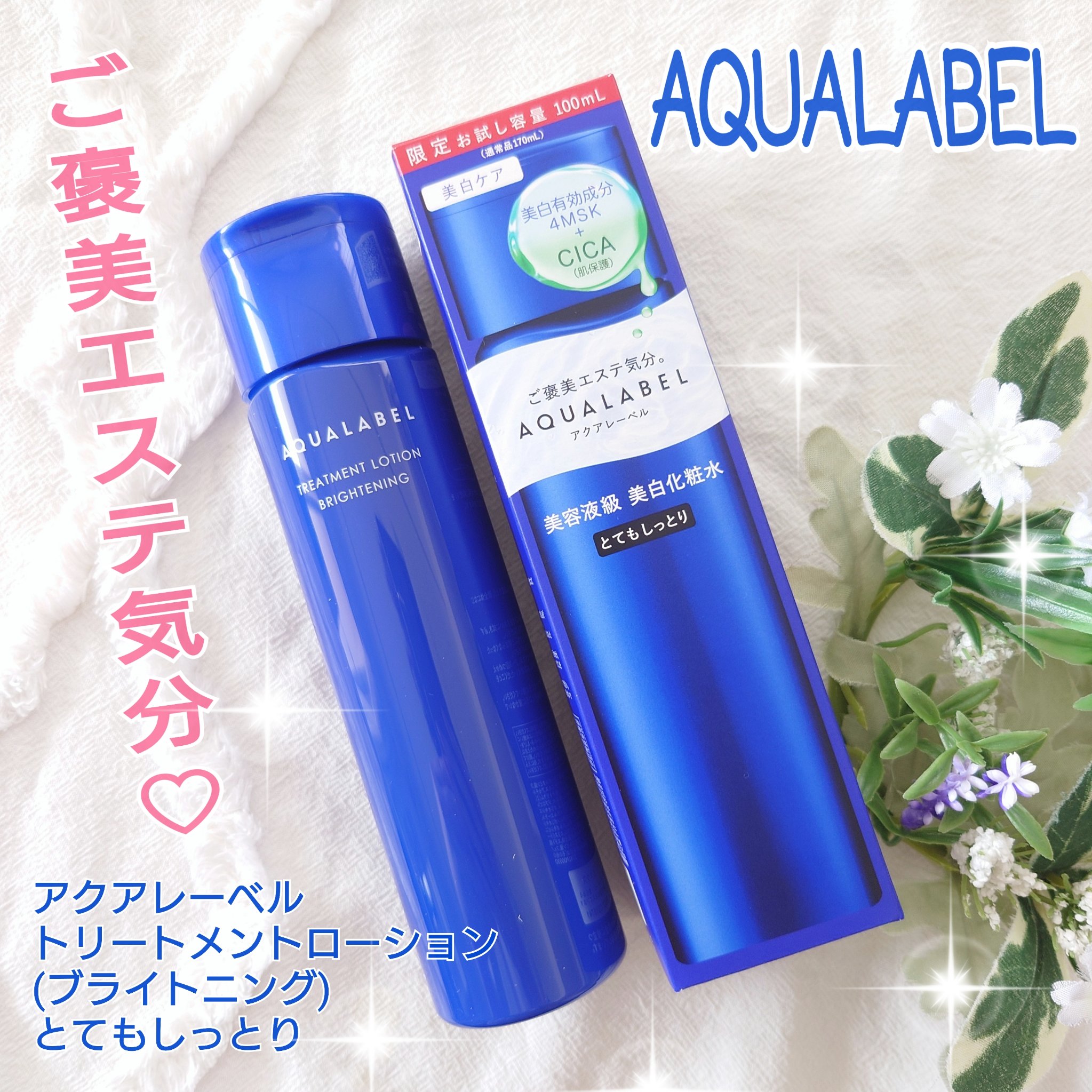 トリートメントローション （ブライトニング） とてもしっとり/アクアレーベル/化粧水を使ったクチコミ（1枚目）