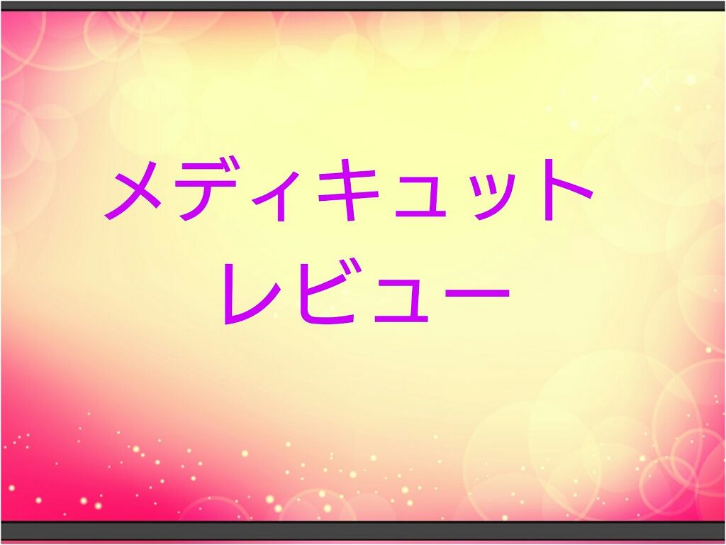 寝ながらメディキュット ロング/メディキュット/着圧ソックス・レギンスを使ったクチコミ（1枚目）