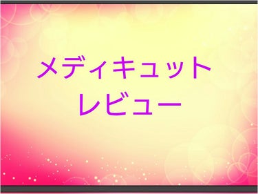 寝ながらメディキュット ロング/メディキュット/レッグ・フットケアを使ったクチコミ（1枚目）