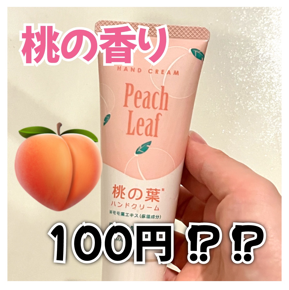 桃の葉ハンドクリーム/DAISO/ハンドクリームを使ったクチコミ（1枚目）
