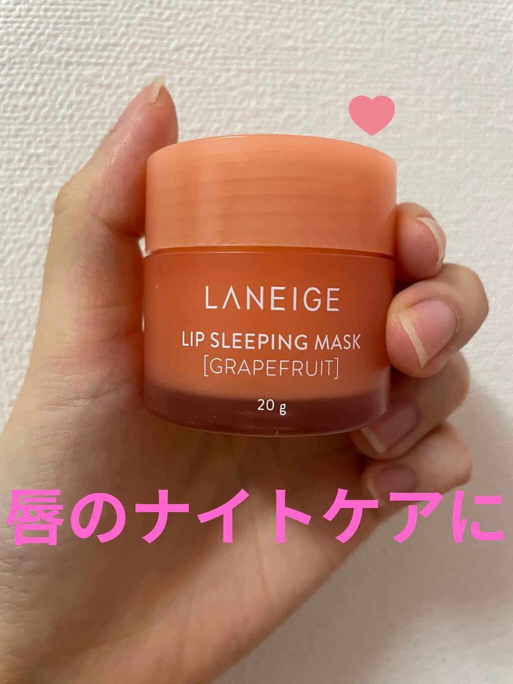 リップスリーピングマスク/LANEIGE/リップバームを使ったクチコミ(1枚目)