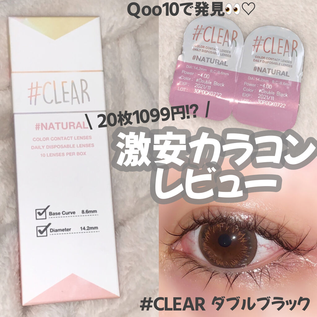 #CLEAR ワンデー/#CLEAR/ワンデー（１DAY）カラコンを使ったクチコミ（1枚目）