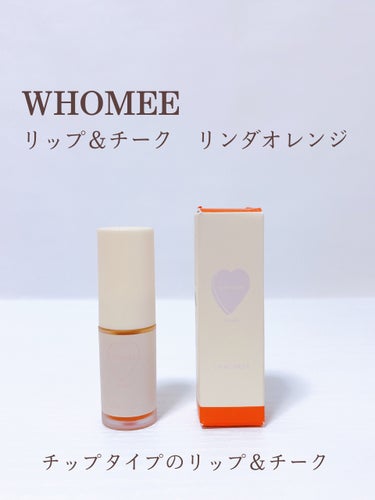 リップ＆チーク/WHOMEE/ジェル・クリームチークを使ったクチコミ（2枚目）