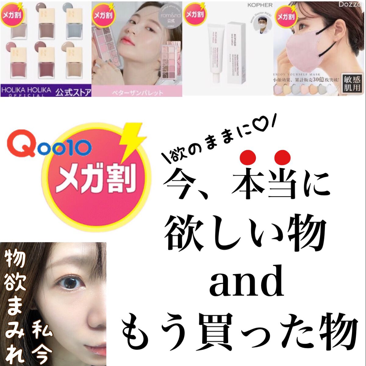 イエベの美肌マニアnaomi on LIPS 「Qoo10メガ割欲しい♡/昨日に引き続き今回は【欲しい物】物欲..」(1枚目)
